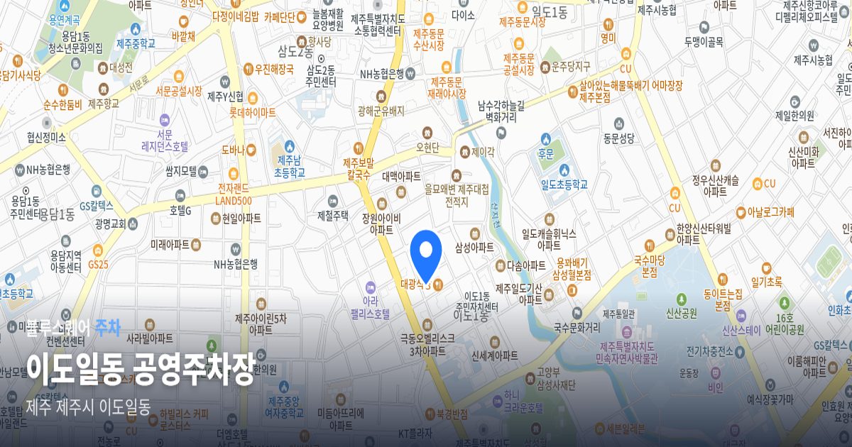 이도일동 공영주차장 위치 지도