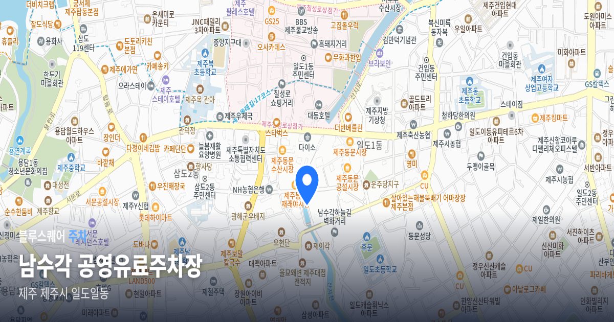 남수각 공영유료주차장 위치 지도