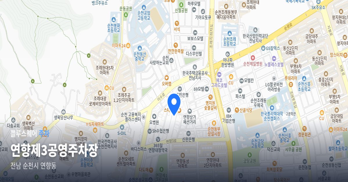 연향제3공영주차장 위치 지도