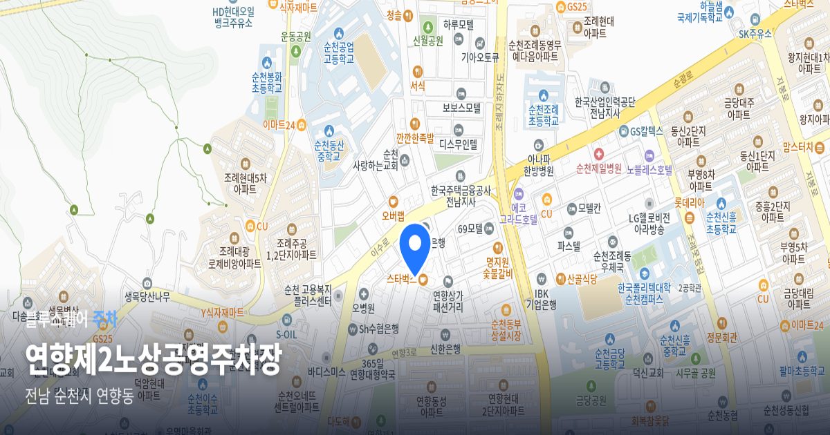 연향제2노상공영주차장 위치 지도