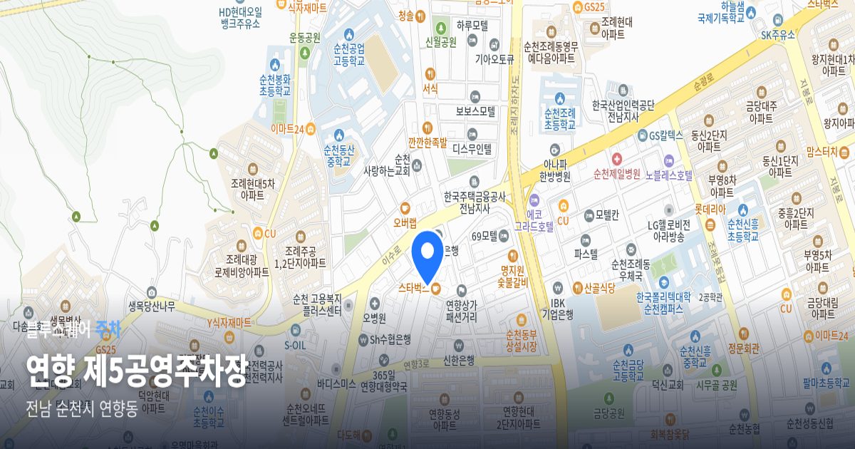 연향 제5공영주차장 위치 지도