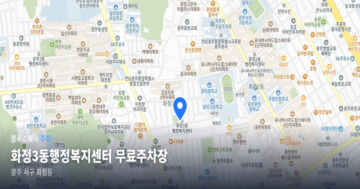 화정3동행정복지센터 무료주차장 위치 지도