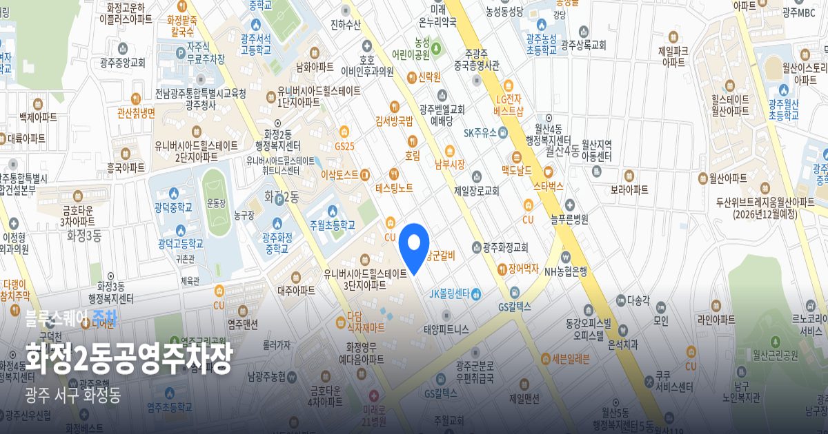화정2동공영주차장 위치 지도