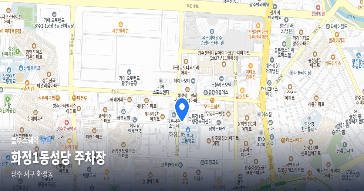 화정1동성당 주차장 위치 지도
