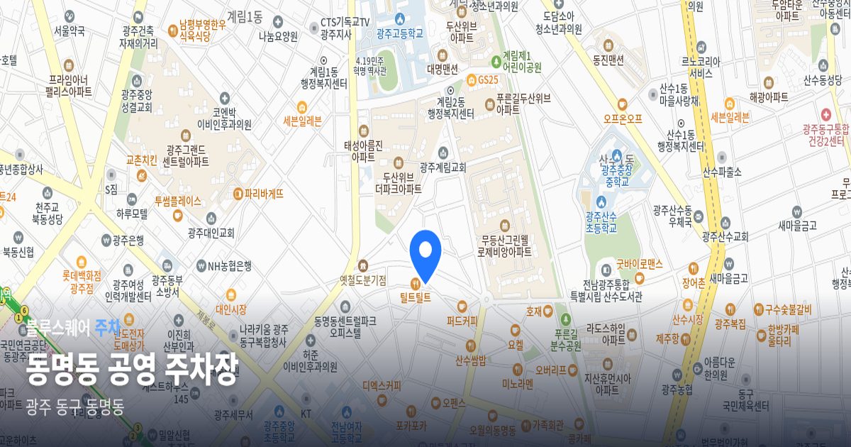 동명동 공영 주차장 위치 지도