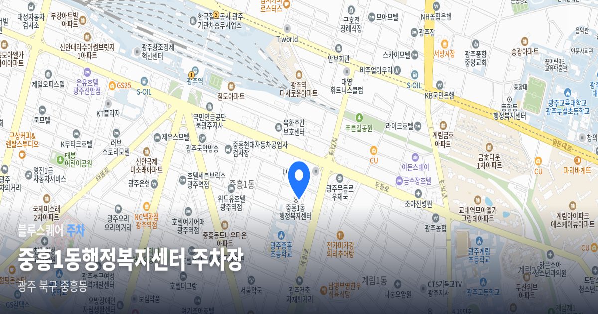 중흥1동행정복지센터 주차장 위치 지도