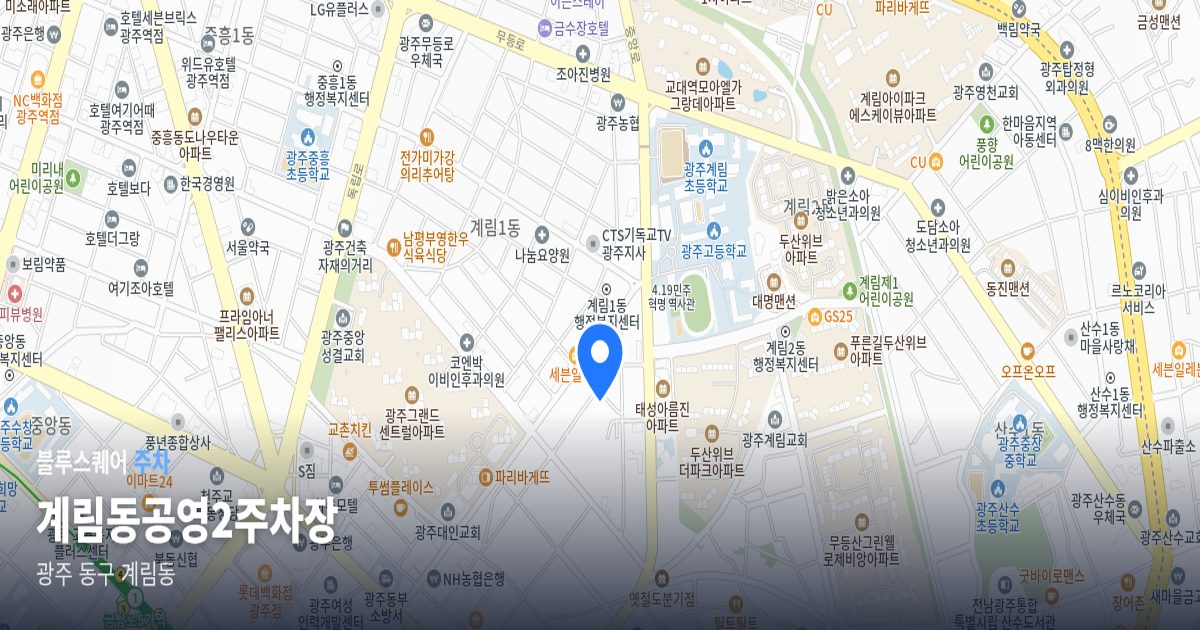 계림동공영2주차장 위치 지도