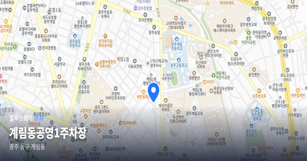 계림동공영1주차장 위치 지도
