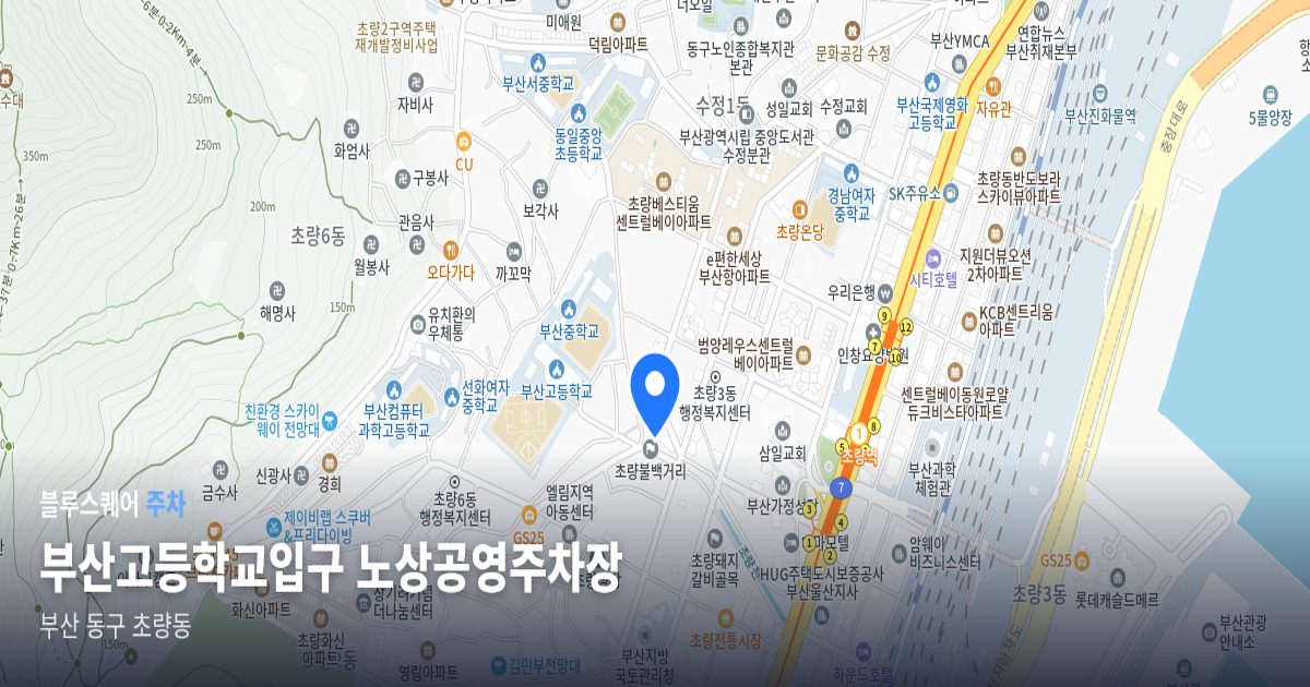 부산고등학교입구 노상공영주차장 위치 지도