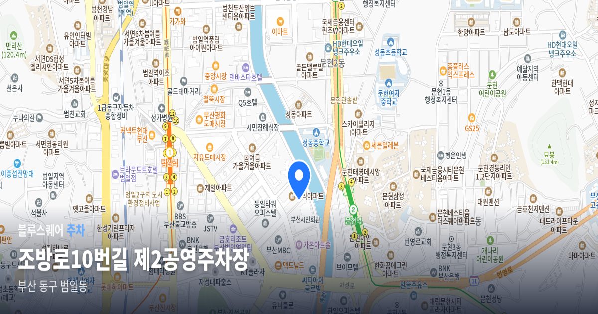 조방로10번길 제2공영주차장 위치 지도