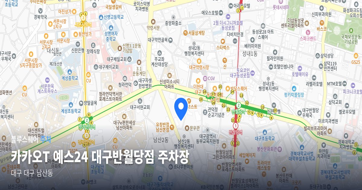 카카오T 예스24 대구반월당점 주차장 위치 지도