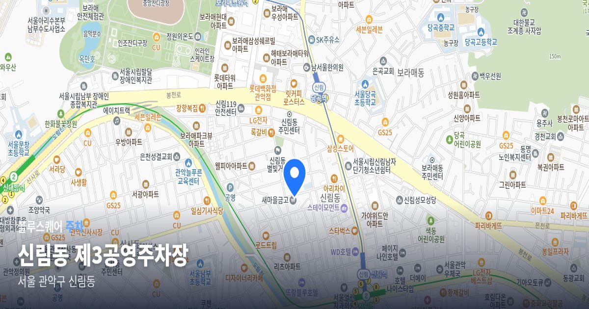 신림동 제3공영주차장 위치 지도