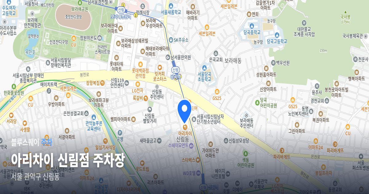 아리차이 신림점 주차장 위치 지도