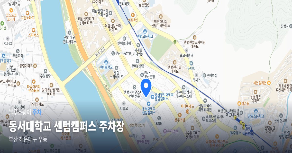 동서대학교 센텀캠퍼스 주차장 위치 지도