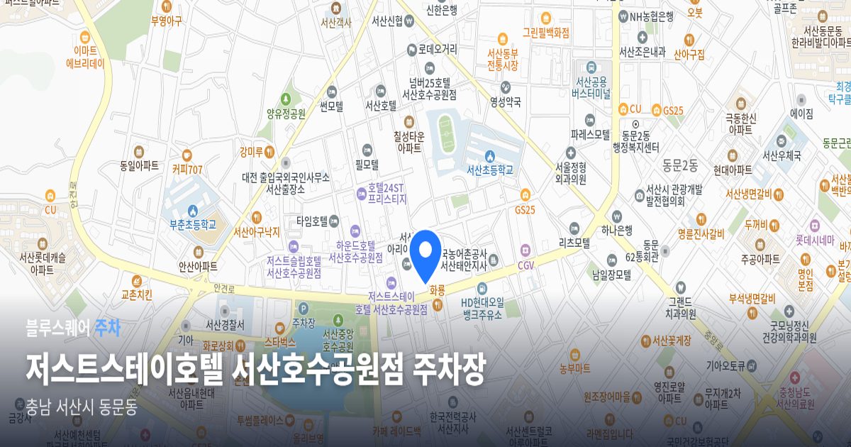 저스트스테이호텔 서산호수공원점 주차장 위치 지도