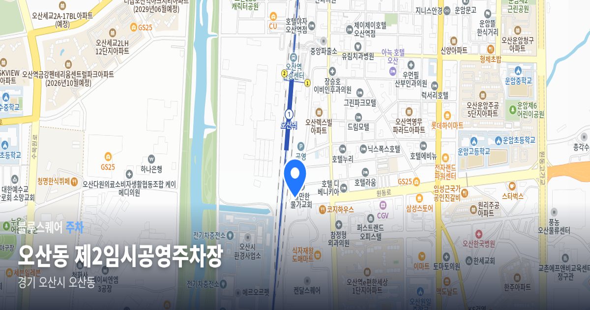 오산동 제2임시공영주차장 위치 지도