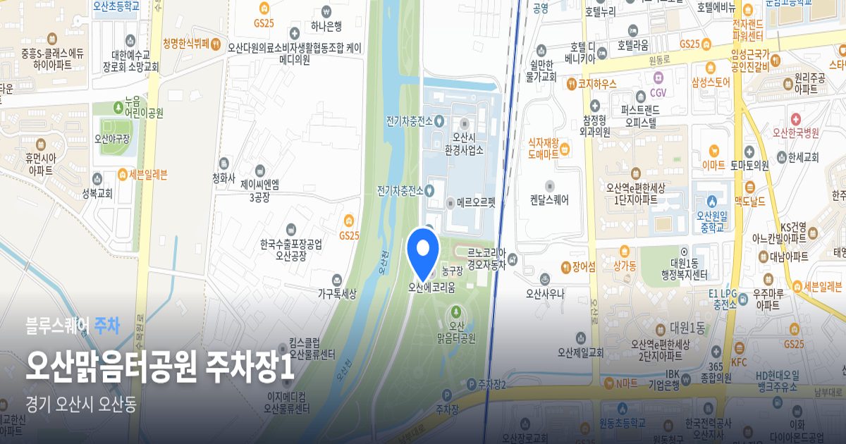 오산맑음터공원 주차장1 위치 지도