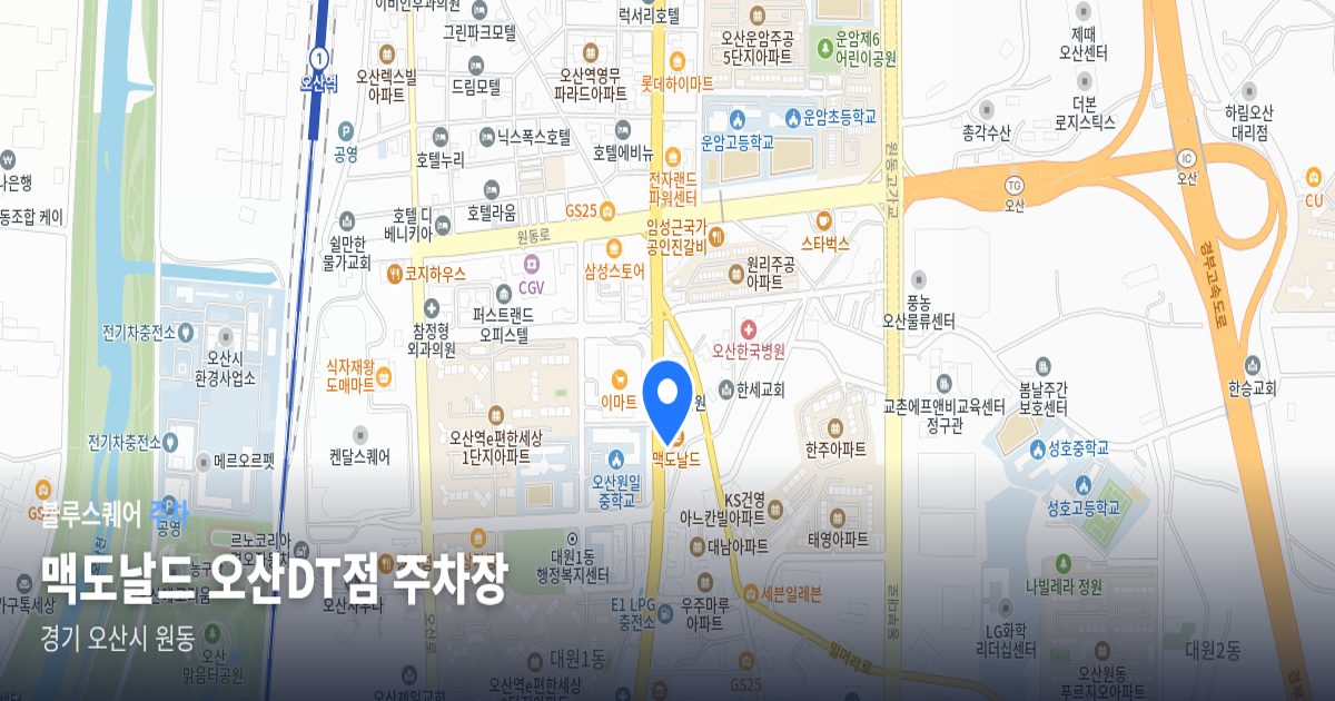 맥도날드 오산DT점 주차장 위치 지도