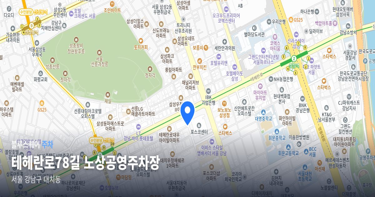 테헤란로78길 노상공영주차장 위치 지도