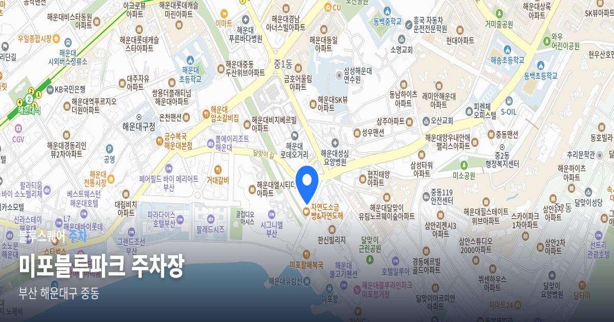 미포블루파크 주차장 위치 지도