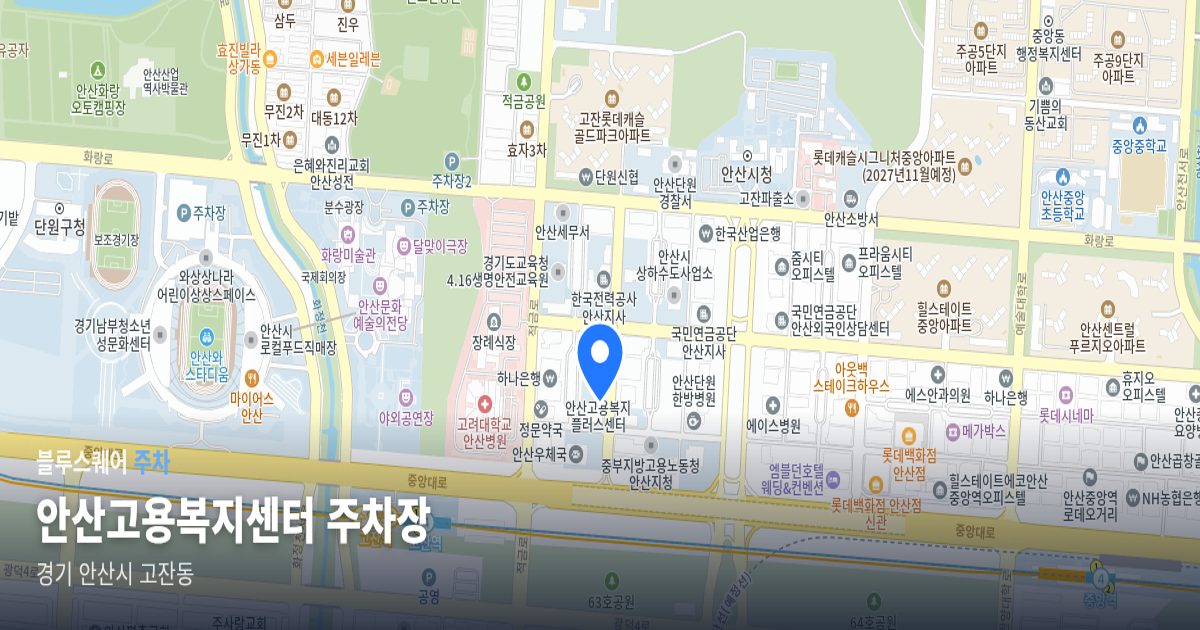 안산고용복지센터 주차장 위치 지도