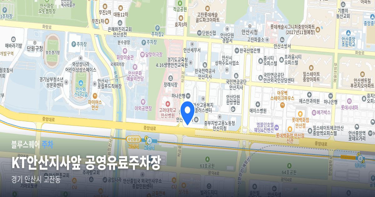 KT안산지사앞 공영유료주차장 위치 지도