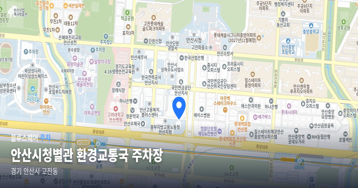 안산시청별관 환경교통국 주차장 위치 지도