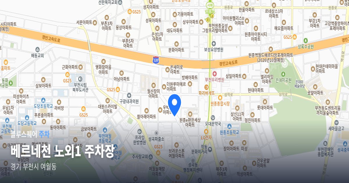 베르네천 노외1 주차장 위치 지도