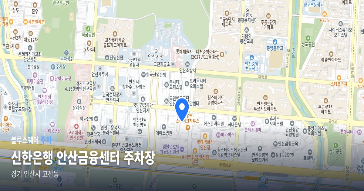 신한은행 안산금융센터 주차장 위치 지도