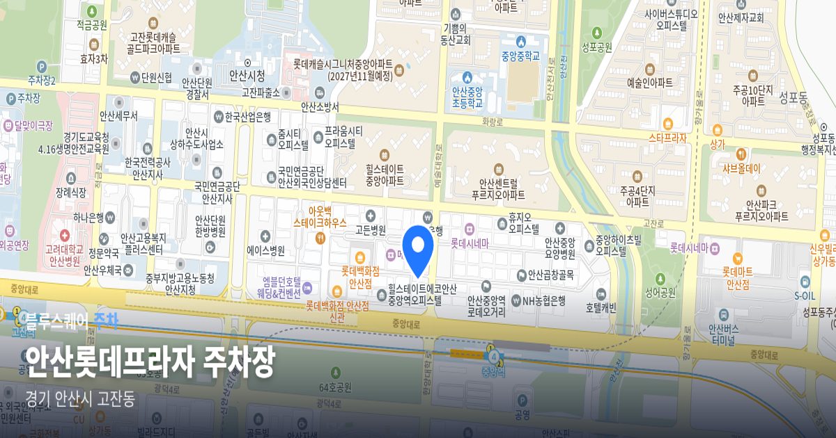 안산롯데프라자 주차장 위치 지도