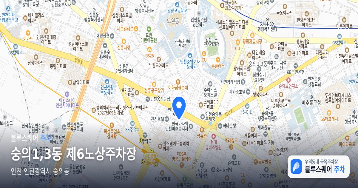 숭의1,3동 제6노상주차장 위치 지도