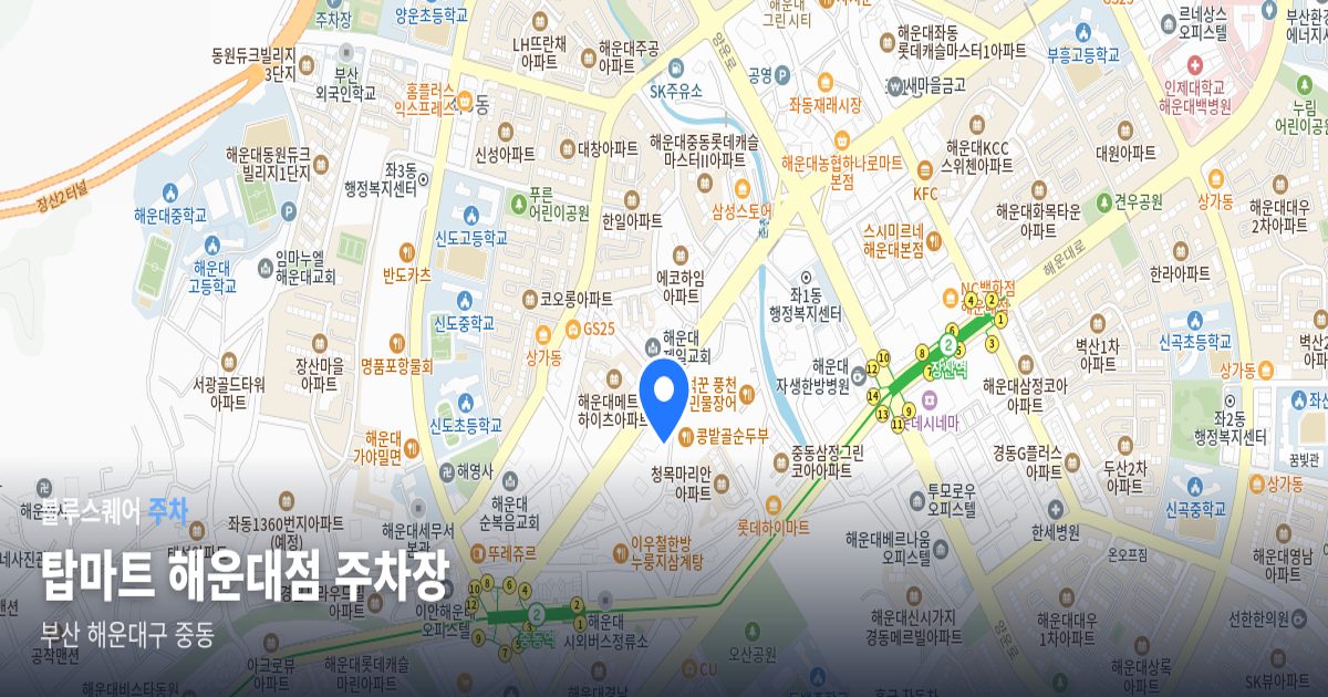 탑마트 해운대점 주차장 위치 지도