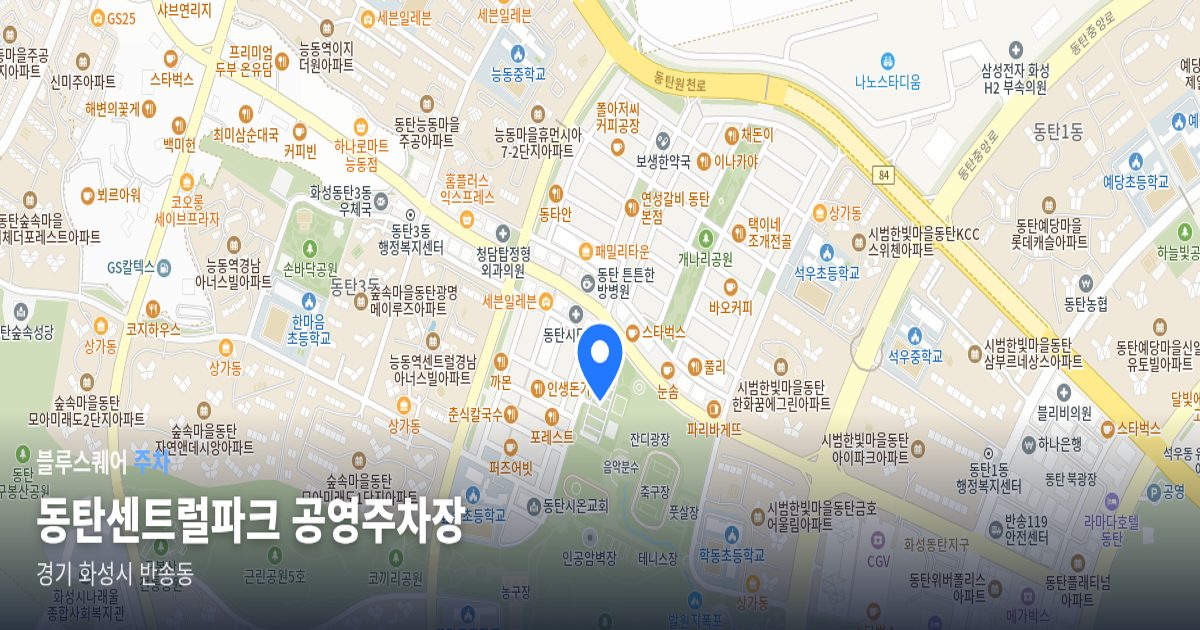 동탄센트럴파크 공영주차장 위치 지도