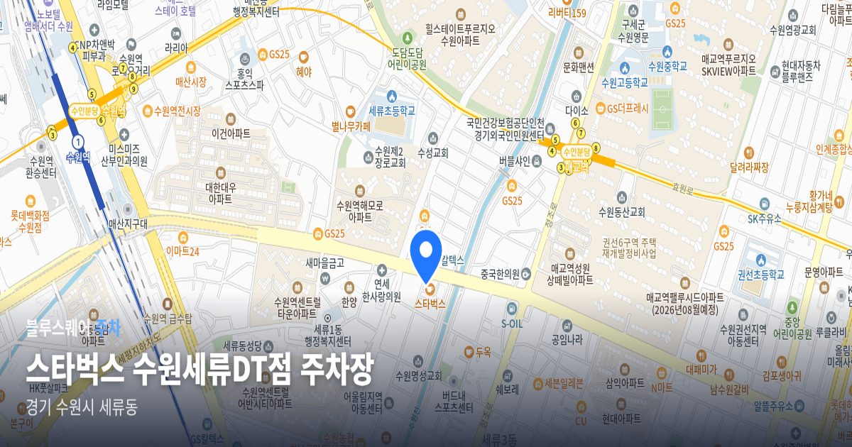 스타벅스 수원세류DT점 주차장 위치 지도