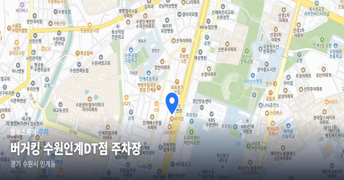 버거킹 수원인계DT점 주차장 위치 지도