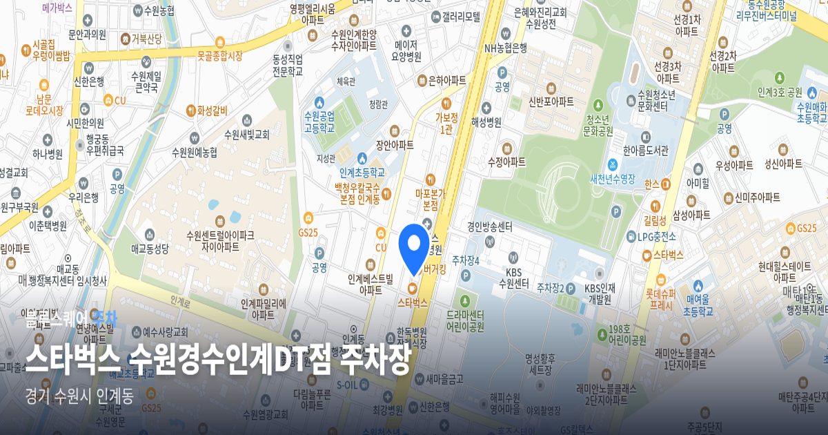 스타벅스 수원경수인계DT점 주차장 위치 지도
