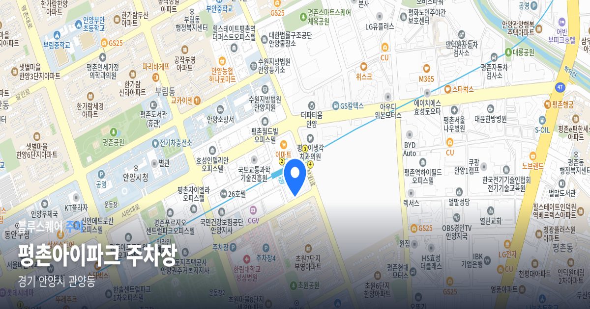 평촌아이파크 주차장 위치 지도