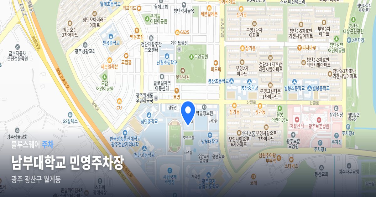 남부대학교 민영주차장 위치 지도