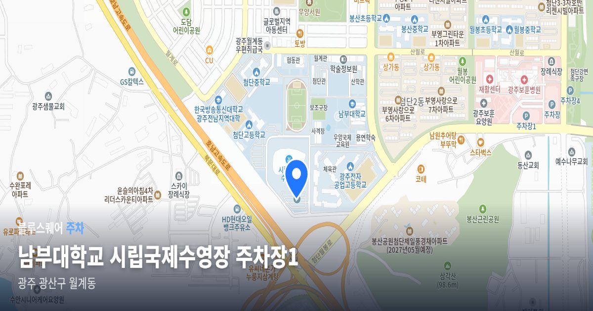 남부대학교 시립국제수영장 주차장1 위치 지도