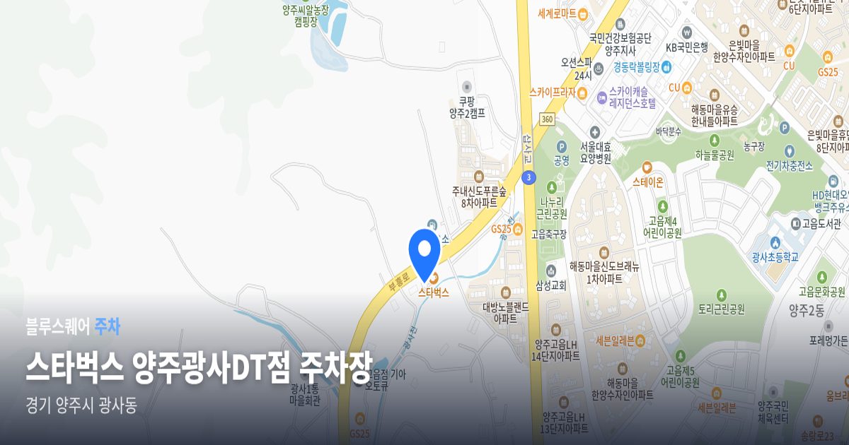 스타벅스 양주광사DT점 주차장 위치 지도