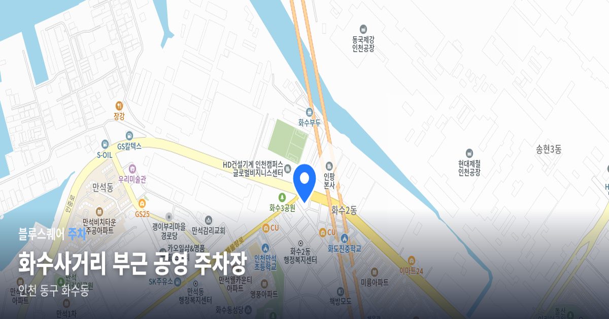 화수사거리 부근 공영 주차장 위치 지도