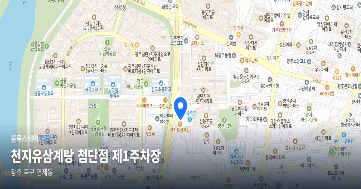 천지유삼계탕 첨단점 제1주차장 위치 지도