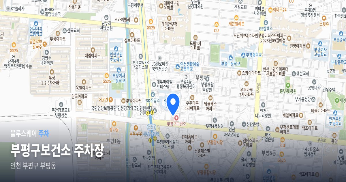 부평구보건소 주차장 위치 지도