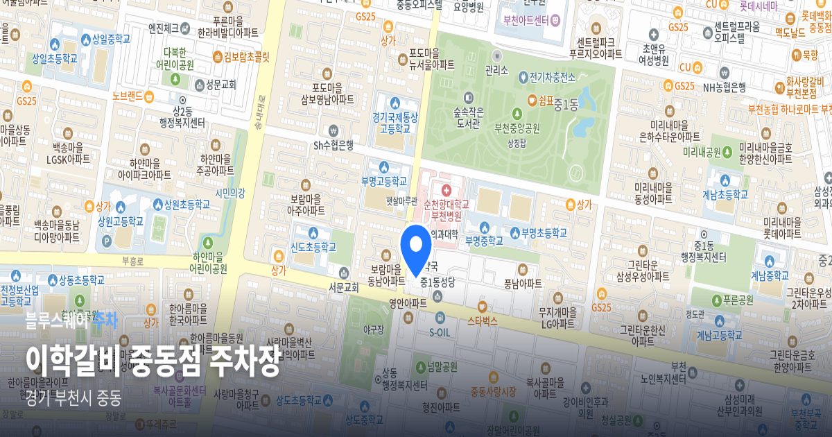 이학갈비 중동점 주차장 위치 지도