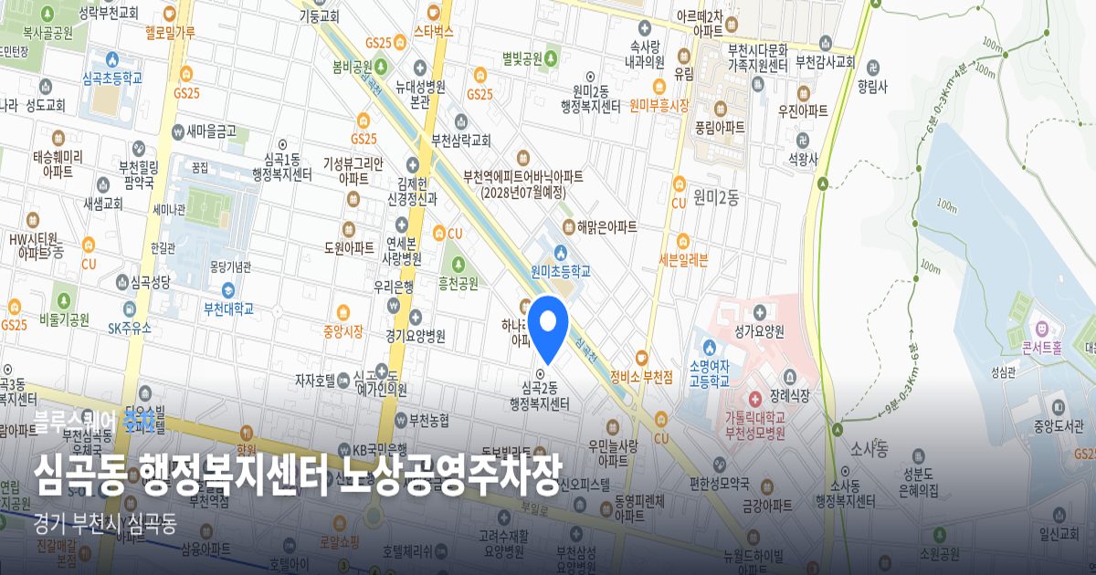 심곡동 행정복지센터 노상공영주차장 위치 지도