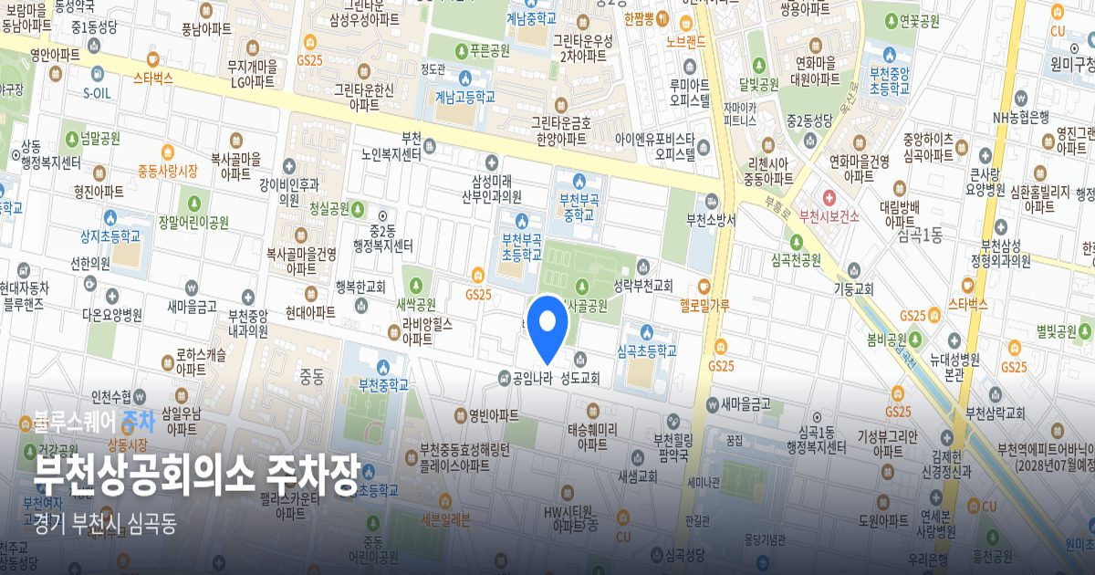 부천상공회의소 주차장 위치 지도