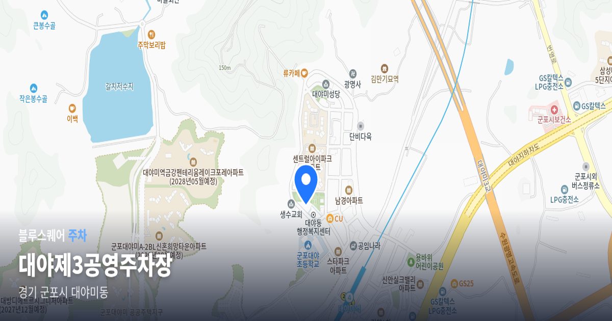 대야제3공영주차장 위치 지도