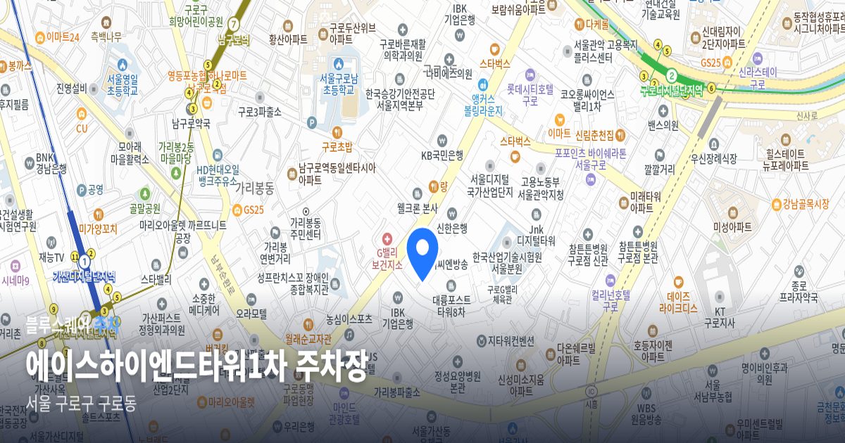 에이스하이엔드타워1차 주차장 위치 지도