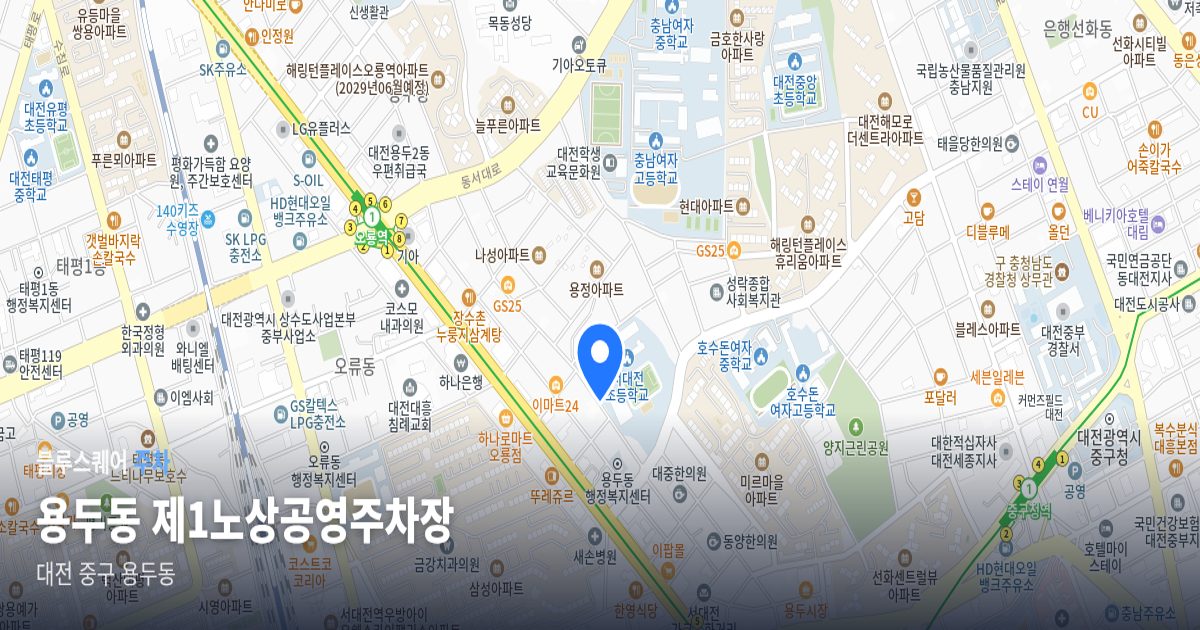 용두동 제1노상공영주차장 위치 지도