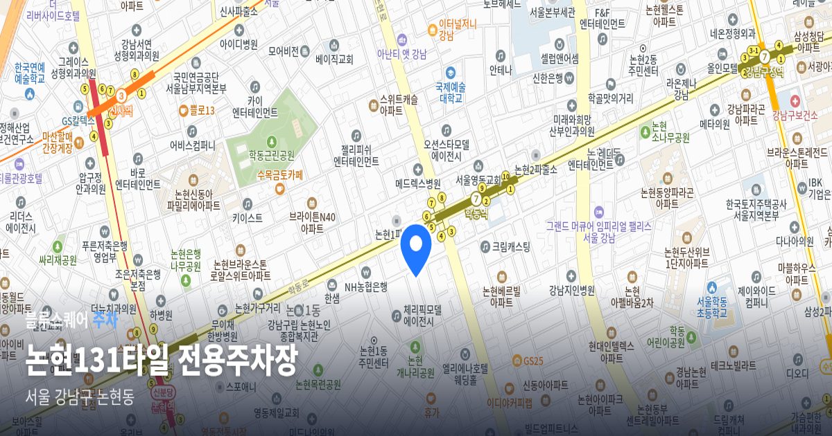 논현131타일 전용주차장 위치 지도